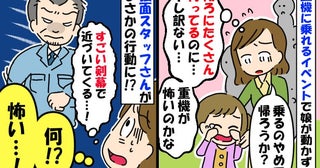 重機の乗車体験でなかなか乗り込まない次女「大行列なのに…」強面のスタッフさんがまさかの行動を！？