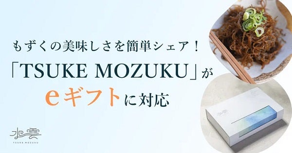 美味しい「もずく」を大切な人に贈ろう！「TSUKE MOZUKU」が、eギフトシステム導入