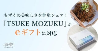 美味しい「もずく」を大切な人に贈ろう！「TSUKE MOZUKU」が、eギフトシステム導入