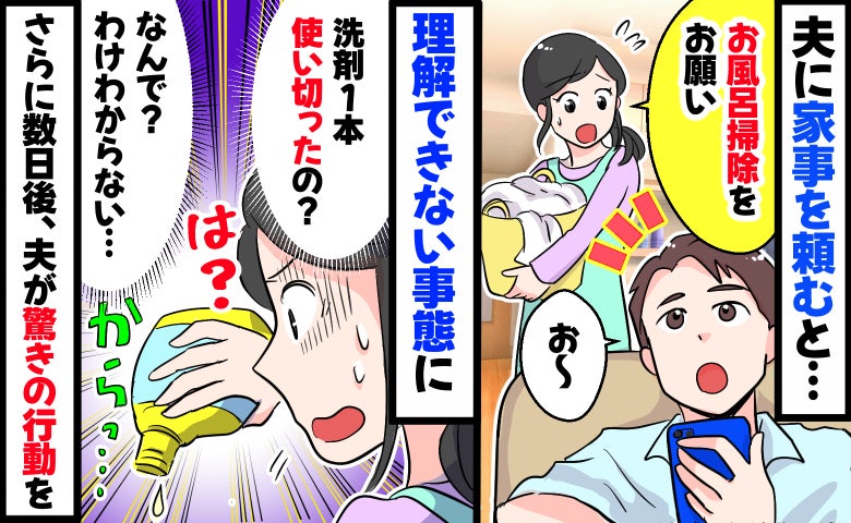 夫にお風呂掃除を頼むと「は？洗剤1本、丸々使い切ったの！？」更に数日後、別の家事でも驚きの行動に