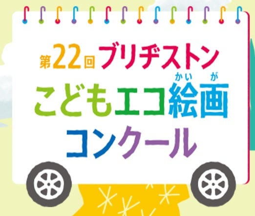 “自然の魅力”をテーマに作品募集「第22回ブリヂストンこどもエコ絵画コンクール」