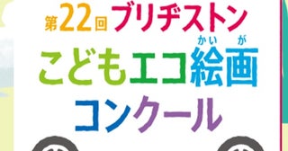 “自然の魅力”をテーマに作品募集「第22回ブリヂストンこどもエコ絵画コンクール」