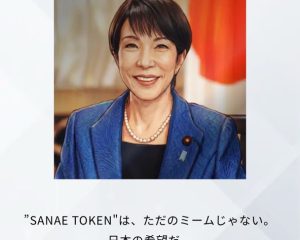 SANAEトークン騒動で見えた「自称・高市ブレーン」の危うさ。政治家の名を“軽々しく使う”人たち