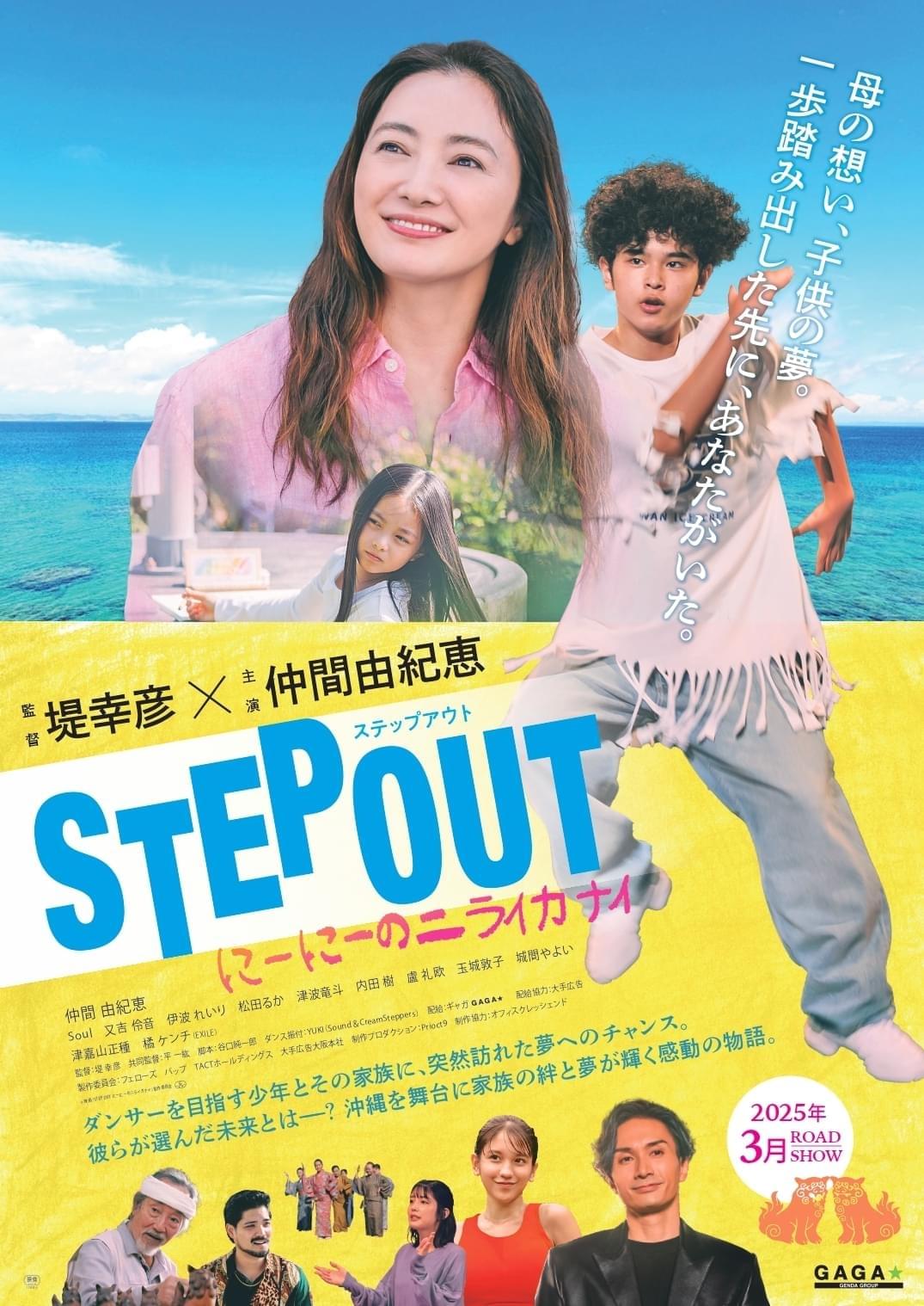 仲間由紀恵がシングルマザー役ダンスと沖縄描く堤幸彦監督とのタッグ作「STEP OUTにーにーのニライカナイ」3月公開