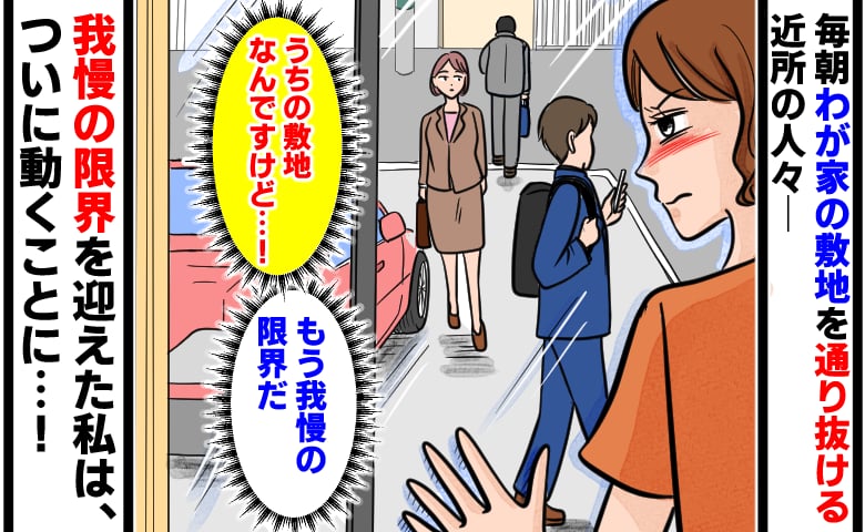 「うちの敷地なんですけど…？」新築の駐車スペースを横切る近所の人々に我慢の限界！私が下した決断は