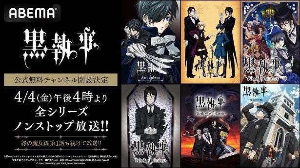 最新シリーズ開幕直前、ABEMA「黒執事」公式無料チャンネル、期間限定新規オープン全シリーズ毎日無料放送