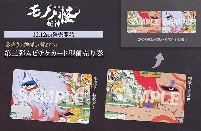 「劇場版モノノ怪第三章蛇神」第3弾ムビチケが12月12日発売薬売り＆神儀の2種のデザイン