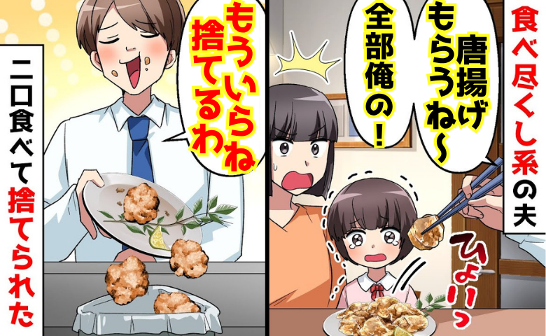 夫「もういらね、捨てるわ」娘の唐揚げを奪い、残してゴミ箱へ「私ももういらない」食い尽くし夫に悲劇