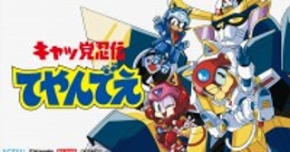 アニメ『キャッ党忍伝てやんでえ』新作ビデオゲームが制作決定山口勝平らオリジナル声優が再結集したトレーラー解禁