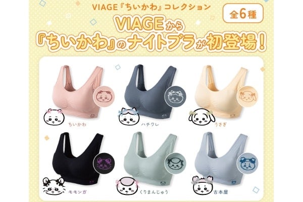 【ちいかわ】ナイトブラにちいかわ登場！「バストをキレイにケアする」ナイトブラVIAGE、「ちいかわ」コレクション新発売