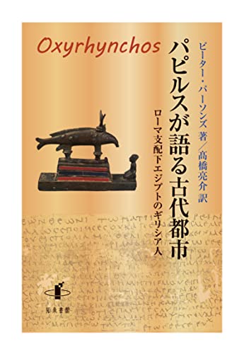 パピルス学の第一人者、古代エジプトの社会を余すところなく生き生きと描き出す