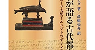 パピルス学の第一人者、古代エジプトの社会を余すところなく生き生きと描き出す