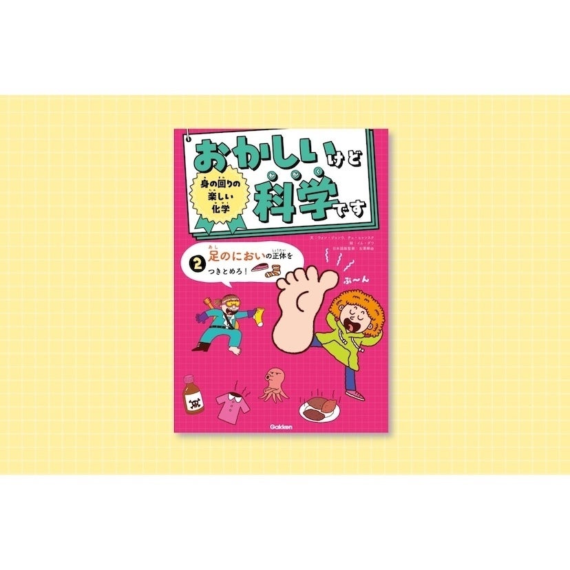 子どもが絶対食いつくネタのオンパレード！うんちやおならや足のにおいが「科学」になってた。韓国累計10万部の笑える理科本が日本上陸