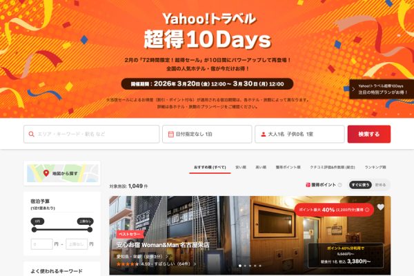 ヤフートラベル、「超得10Days」を開催中3月30日まで