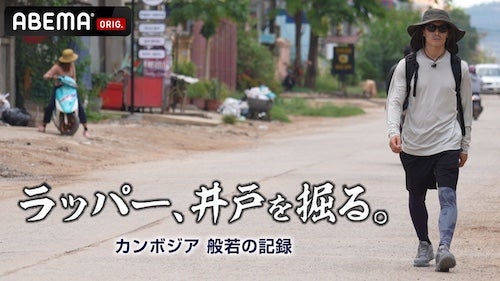  ラッパー般若、バトルの賞金でカンボジアに井戸を掘る！ 