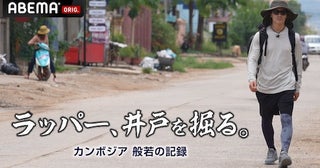  ラッパー般若、バトルの賞金でカンボジアに井戸を掘る！ 