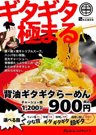 【千葉県鎌ケ谷市】「成田山らーめんストリート イオン鎌ヶ谷店」に「背脂ギタギタらーめん」登場！