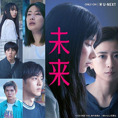 山﨑七海、湊かなえ原作映画『未来』で黒島結菜演じる教師の教え子役に U-NEXT独占配信がスタート