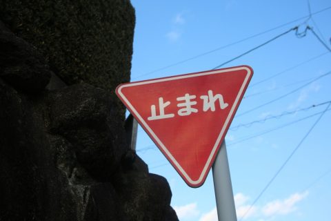 自転車で「一時停止」の標識を無視して交差点へ。車じゃないから平気と思っていたのですが、自転車でも一時不停止で罰金になるのでしょうか？