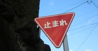 自転車で「一時停止」の標識を無視して交差点へ。車じゃないから平気と思っていたのですが、自転車でも一時不停止で罰金になるのでしょうか？