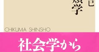 「近代の異常」社会学の古典から迫る 人類社会を語り尽くす五〇〇頁