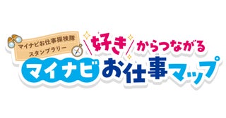 参加者全員に「おしごと図鑑」プレゼント！7月22日から毎日小学生新聞でマイナビお仕事探検隊スタンプラリー」開催