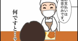 「何ですと…？」慣れって怖い！キャッシュレスが当たり前になり過ぎた結果＜頑張り過ぎない介護＞