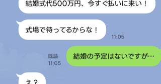 元彼「結婚式代500万円持って式場に来い！」私「結婚の予定はないですが…」悪夢…？真相に唖然…！
