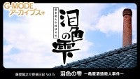 G-MODEアーカイブス＋『藤堂龍之介探偵日記 Vol.5「泪色の雫～亀蔵酒造殺人事件～」』、本日配信20％オフセールも開催中