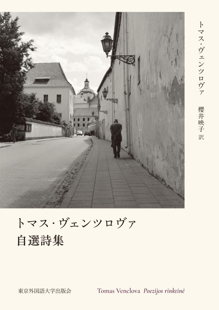 かけがえのない「リトアニアの良心」【沼野恭子✕リアルワールド】