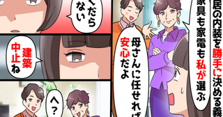 「息子夫婦が住む家の内装は、姑が決めて当然！」支払い能力ゼロの夫を見捨てて建築中止した結果