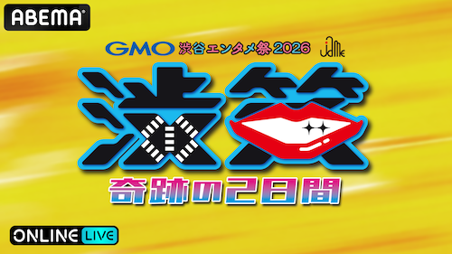  豪華芸人集結！GMO渋谷エンタメ祭2026をABEMA PPV生放送 