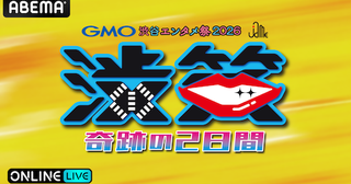  豪華芸人集結！GMO渋谷エンタメ祭2026をABEMA PPV生放送 