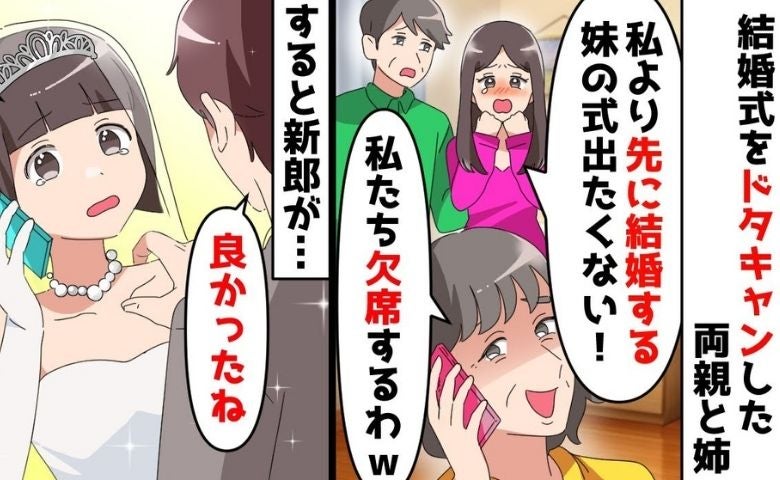 「欠席で！」両親と姉が結婚式をドタキャン→悲しむ私に新郎「良かったね」トンデモ家族にまさかの天罰