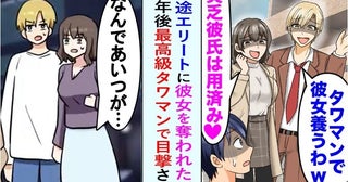 「タワマンに住むから」同僚と浮気していた元カノ→数年後…元カノ「え…嘘」僕を見て驚いたワケ