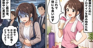 「体に良いはずなのに」プロテインを飲み始めた私を襲った通勤中の不安【医師解説あり】