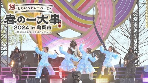 ももクロ、ライブBD＆DVD『ももクロ春の一大事2024 in 亀岡市』より「Chai Maxx」ライブ映像公開！