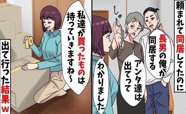 義母「長男が同居するから出て行け」私「自分の物は持って行きます」⇒引っ越した結果、義母が青ざめた