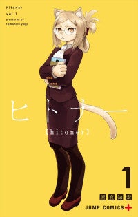 『ヒロアカ』堀越耕平も推薦！異種族間SFマンガ『ヒトナー』1巻が本日発売
