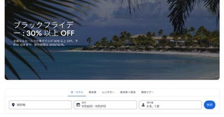 エクスペディア、ブラックフライデーセールを開催