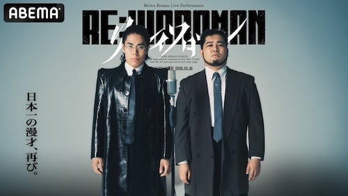  令和ロマン７年ぶり単独ライブをABEMA PPVにて生配信決定 