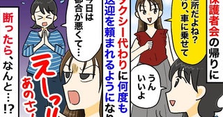 「近所だよね？乗せて」私をタクシー代わりにするママ「今日はムリ」断ったら、まさかの対応にドン引き