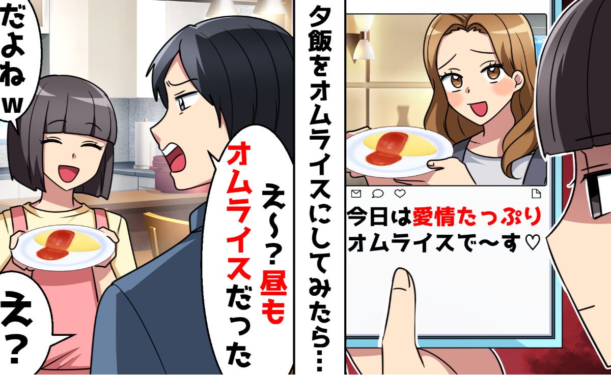 夫と不倫中のママ友「彼とお昼♡」SNSで匂わせ→妻「じゃ私も♡」夫に毎晩同じ料理を出し続けた結果