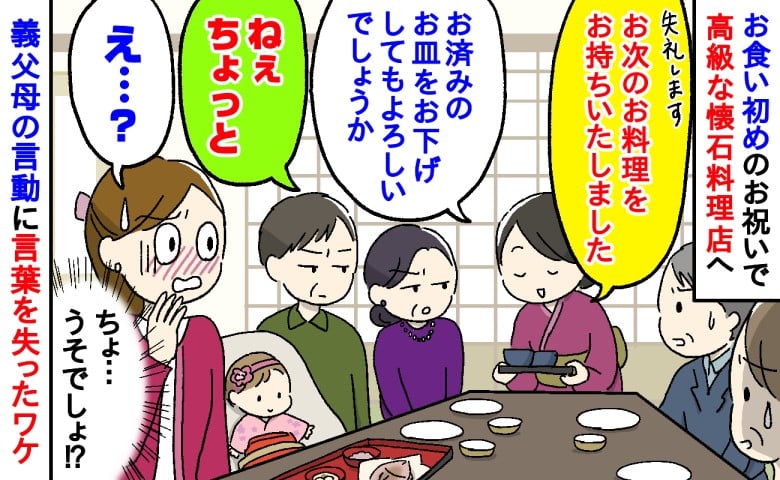 「え？何してるの？」お祝いで両家で懐石料理店へ→すると…義両親の言動に驚き、言葉を失ったワケ