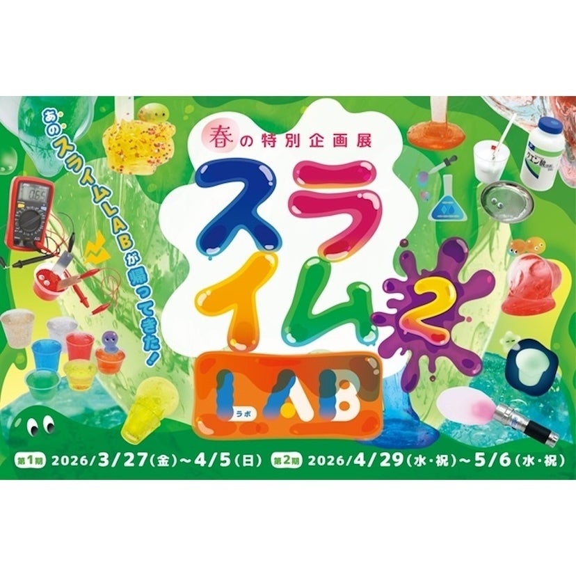 なぜ子どもは“スライム”に沼るのか？その答えは高円寺に。親子で「科学の快感」を爆発させる『スライムLAB 2』がこの春開催！