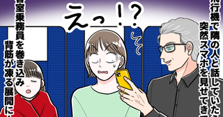 「え？」機内で隣の男性が突然スマホを差し出し…画面を見てゾッ！客室乗務員も駆けつけ息をのむ展開に