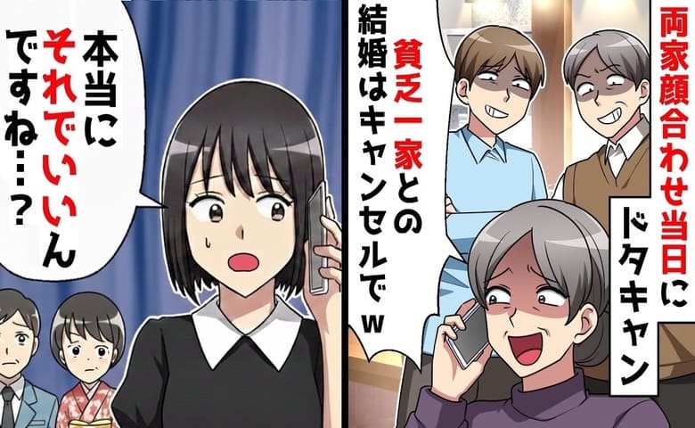 「不釣り合い！結婚はキャンセル」両家顔合わせ当日、ドタキャンする婚約者一家→破滅の道一直線のワケ