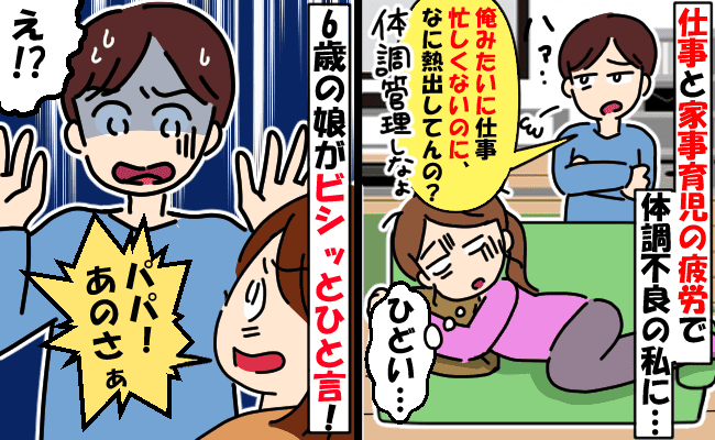 「旅行前に体調崩すなんて…」「忙しいわけでもないでしょ」心無い夫の言葉がグサリ！それを聞いた娘が