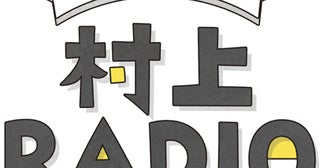 村上春樹「真っ平らな広い土地に驚いた」神戸から東京に来た18歳当時の衝撃を語る