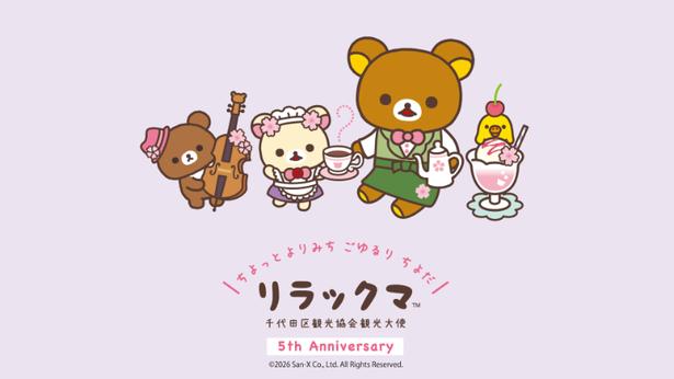愛くるしいリラックマが千代田区の顔に！かわいすぎる喫茶マスター姿も注目の「5年続く地域活性化」の裏側